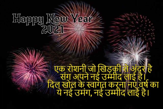 Happy new year Shayari hindi, new year 2021 shayri image